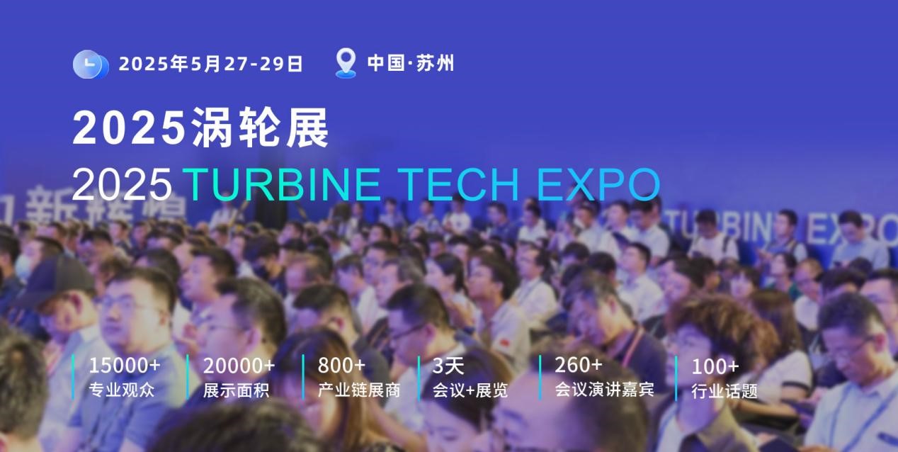 重磅定檔！2025渦輪技術大會暨民用航空發動機與燃氣輪機展將于2025年5月舉辦