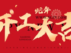 2025開工大吉：新征程，新希望，新輝煌