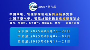 CAEE2025家電與消費電子制造業供應鏈展覽會 移師深圳國際會展中心（寶安新館）