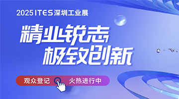 精業銳志，極致創新！ITES深圳工業展助力制造業開年起步即沖刺！