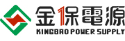 金保電源