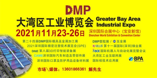 DMP大灣區工業博覽會，2021年11月23-26日與您相約深圳
