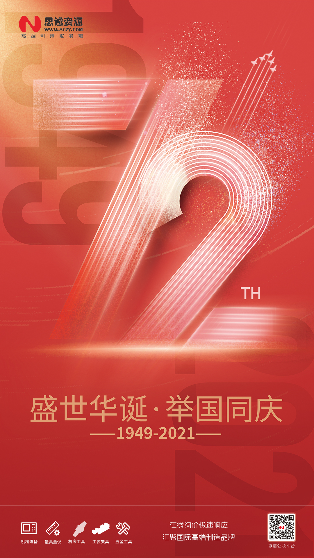 思誠資源2021國慶節放假通知