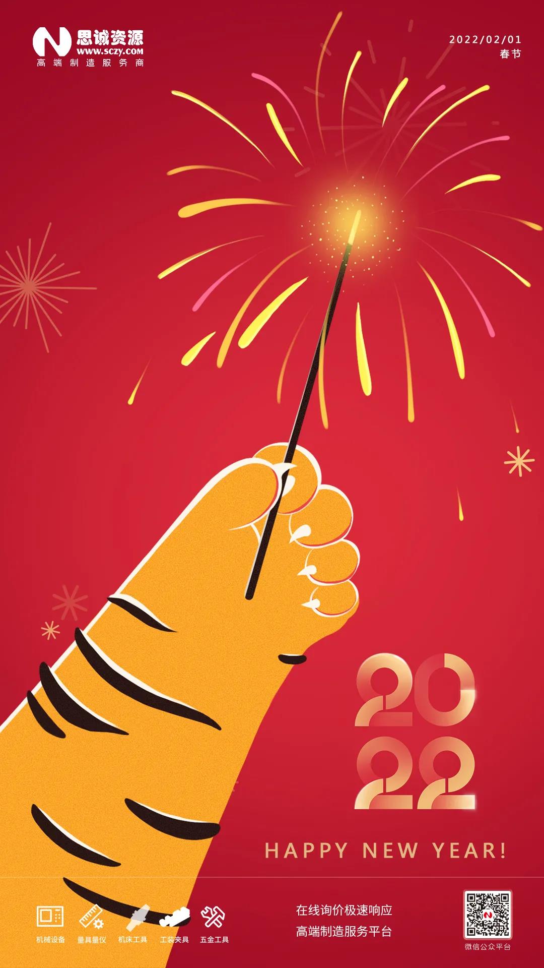 思誠資源2022虎年春節放假通知