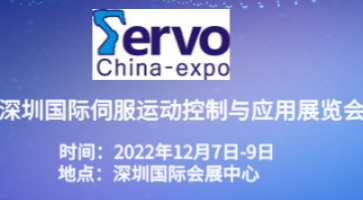 2022深圳國際伺服、運動控制與應用展覽會暨發展論壇
