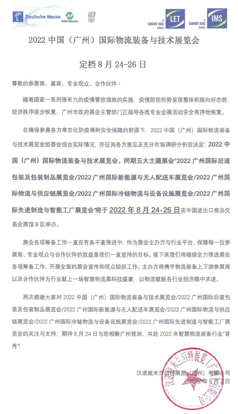 久等了！2022漢諾威LET廣州物流展定檔8月24-26日