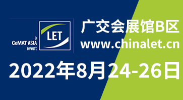 久等了！2022漢諾威LET廣州物流展定檔8月24-26日