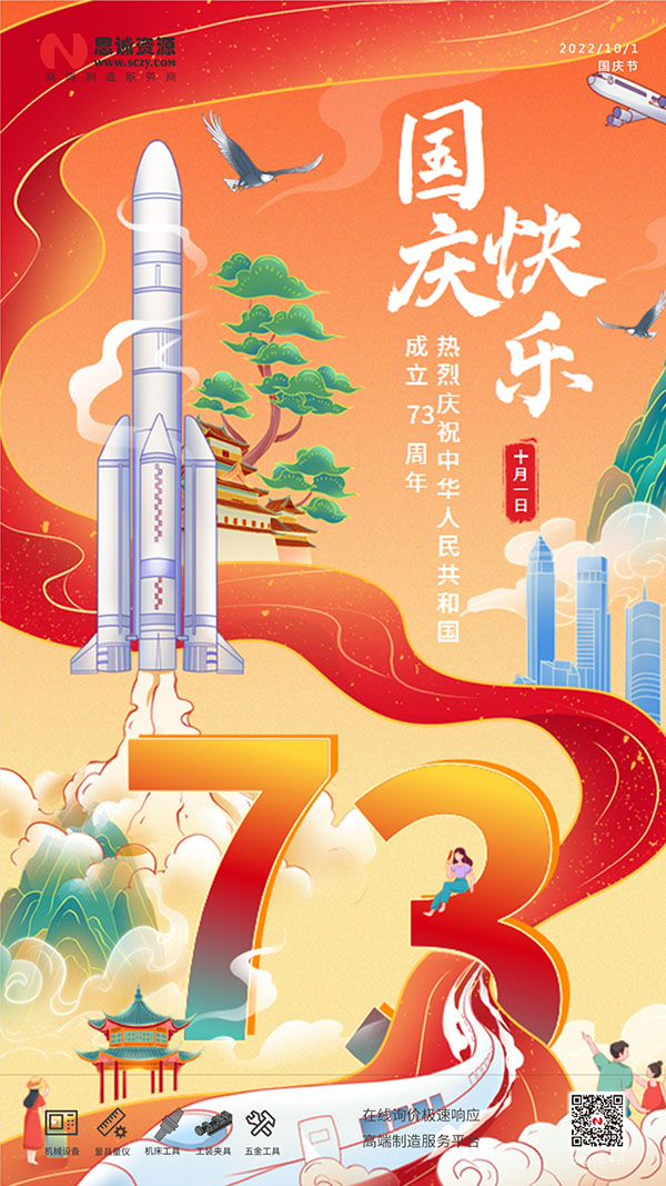 思誠資源2022國慶節放假通知