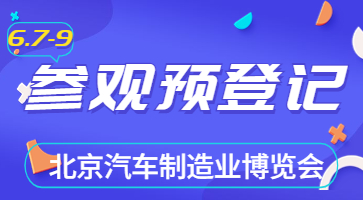 盛會將啟，邀您共聚|6月北京汽車制博會觀眾登記現已開啟！