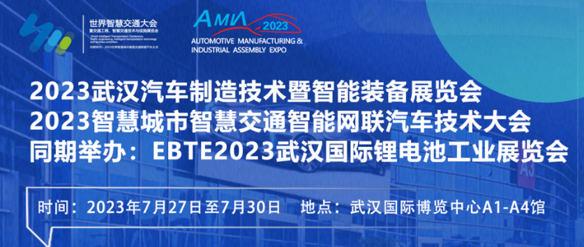7月27日盛大開幕！2023世界汽車制博見證汽車產業未來發展脈動！