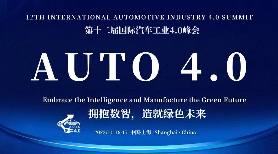 第十二屆國際汽車工業4.0峰會：擁抱數智化，共創綠色未來 - 上海站