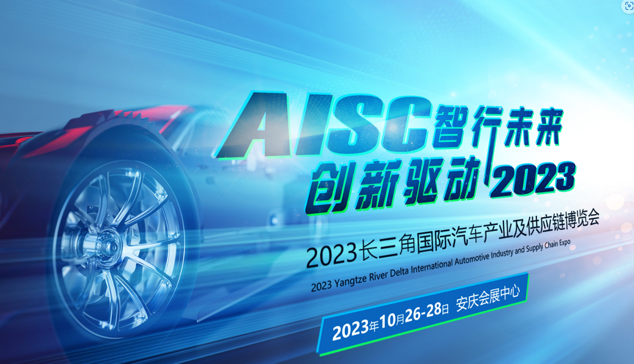 倒計時3天！2023第二屆長三角國際汽車產業及供應鏈博覽會即將盛大啟幕！
