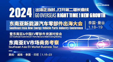 揚帆起航，東南亞新能源汽車零部件產業大會2024正式啟動