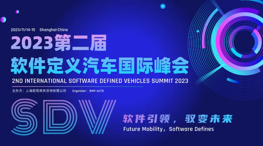 第二屆軟件定義汽車國際峰會圓滿落幕！