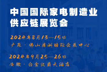 2024CAEE中國國際家電制造業供應鏈博覽會：家電材料展（廣東、合肥展）