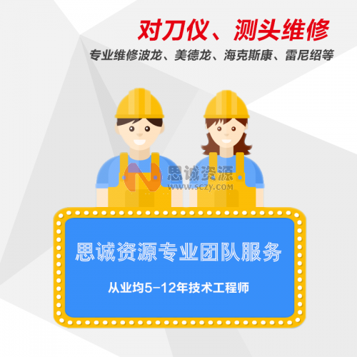 對刀儀、機床測頭售后維修